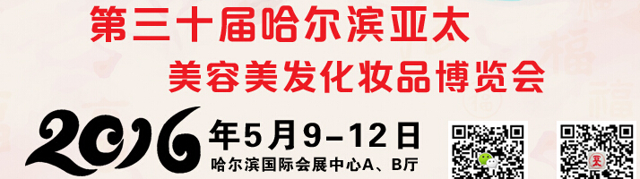 2016第三十届哈尔滨亚太美容美发化妆品博览会