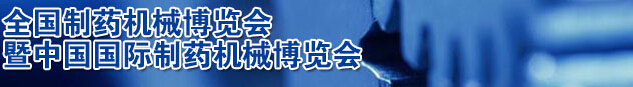 2016第51届（春季）全国制药机械博览会
