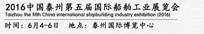 2016中国泰州第五届国际船舶工业展览会