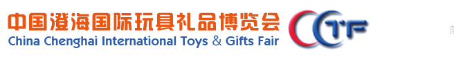 2016第十八届中国澄海国际玩具礼品博览会