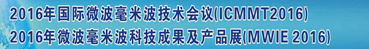 2016第十届国际微波毫米波技术会议(ICMMT2016)<br>暨2016微波毫米波科技成果及产品展(MWIE2016)