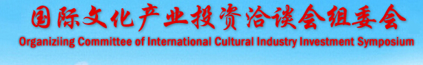 2016第二届国际文化产业投资洽谈会