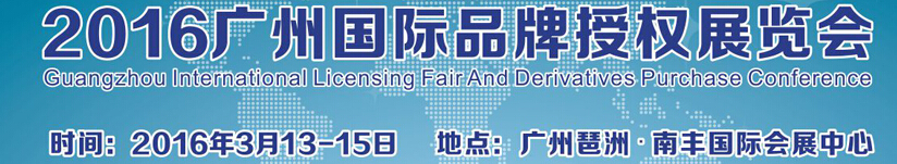 2016第二届广州国际品牌授权展览会