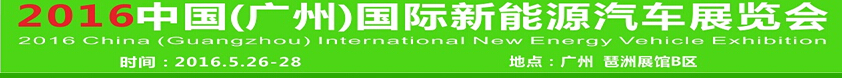 2016中国(广州)国际新能源汽车展览会