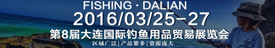 2016第八届大连国际钓鱼用品贸易展览会