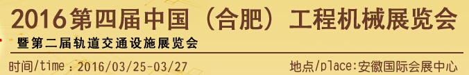 2016第四届中国（合肥）工程机械展览会
