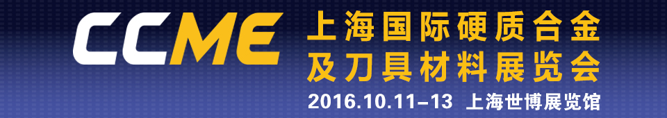 2016CCME上海国际硬质合金及刀具材料展览会