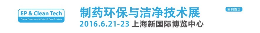 2016制药环保与洁净技术展