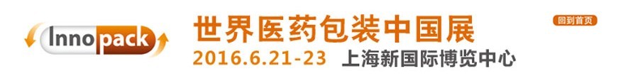 2016世界医药包装中国展
