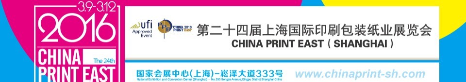 2016第二十四届上海国际印刷包装纸业展览会