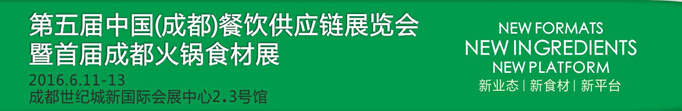 2016第五届中国（成都）餐饮供应链展览会暨首届成都火锅食材展