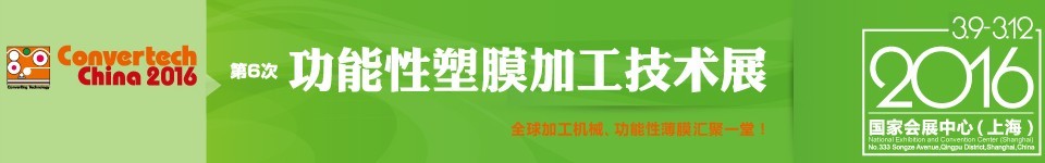 2016功能性塑膜加工技术展