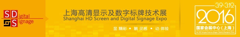 2016上海高清显示及数字标牌技术展