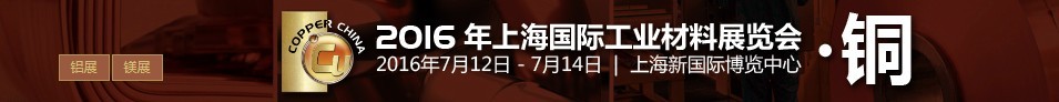 2016上海国际工业材料展览会铜