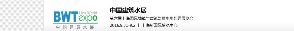 2016 BWT中国建筑水展