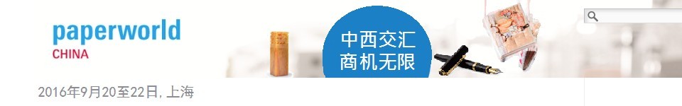 2016中国国际文具及办公用品展览会