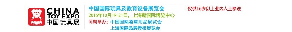 2016第十五届中国国际玩具及教育设备展览会