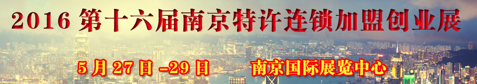 2016第十六届南京特许连锁加盟创业展览会