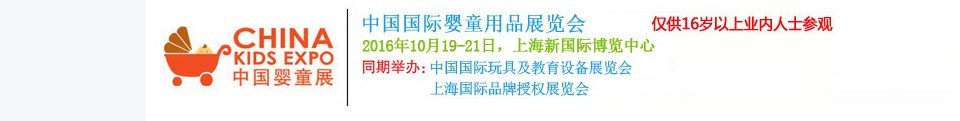 2016中国国际婴童用品展览会