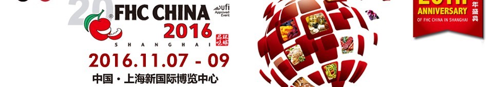 2016第二十届上海国际食品饮料及餐饮设备展览会