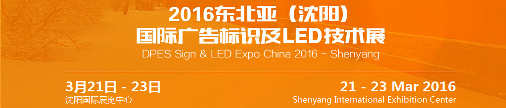 2016东北亚（沈阳）国际广告标识及led技术展