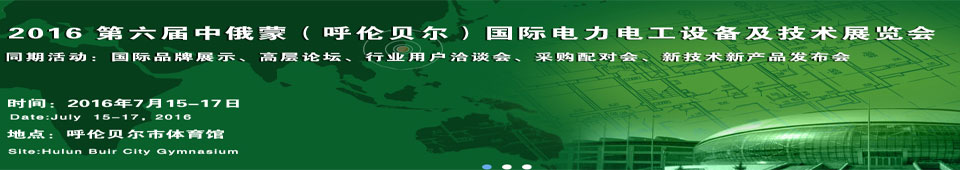 2016第六届中俄蒙（呼伦贝尔）国际电力电工设备及技术展览会