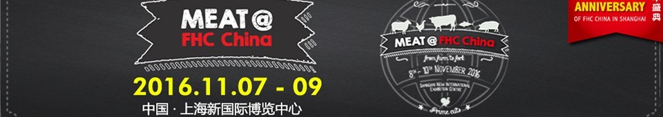2016上海国际肉类及设备展览会
