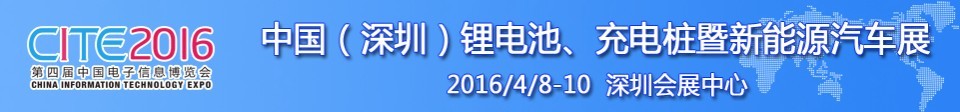 2016中国锂电池、充电桩暨新能源汽车展