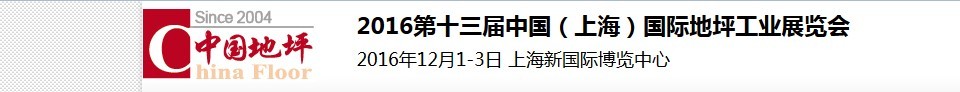 2016第十三届中国（上海）国际地坪工业展览会