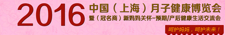 2016上海国际月子健康博览会
