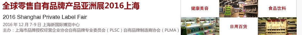2016第七届全球零售自有品牌产品亚洲展