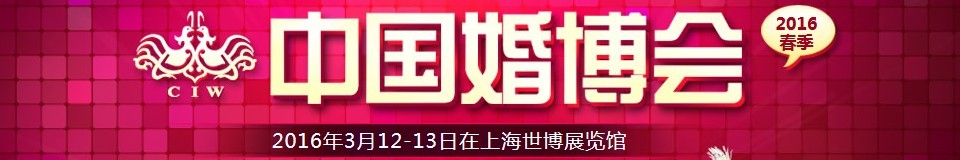 2016春季中国（上海）国际婚博会