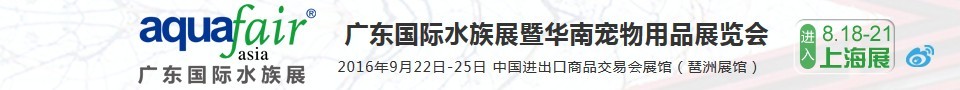 2016广东国际水族展暨华南宠物用品展览会