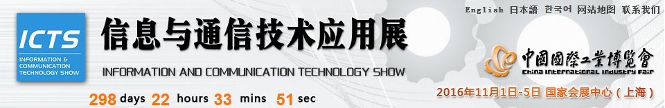2016第十八届中国国际工业博览会——信息与通信技术应用展