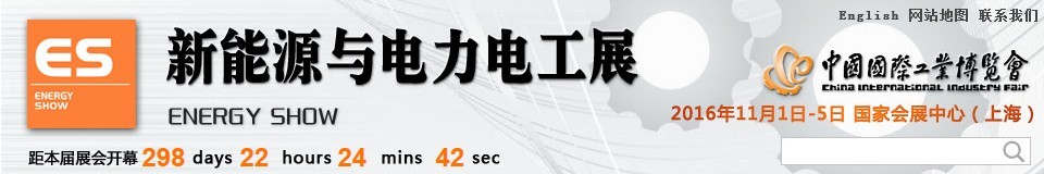 2016第十八届中国国际工业博览会——新能源与电力电工展