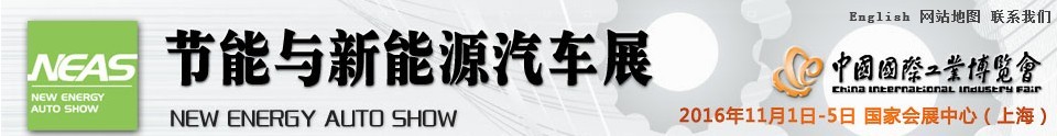 2016第十八届中国国际工业博览会——节能及新能源汽车展