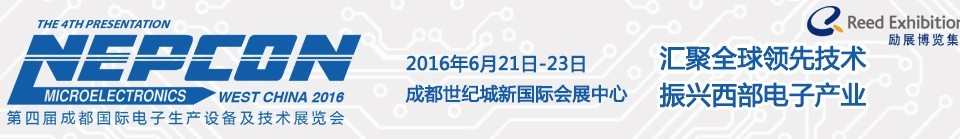 2016第四届成都国际电子生产设备及技术展览会