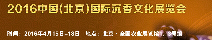 2016中国(北京)国际沉香文化展览会