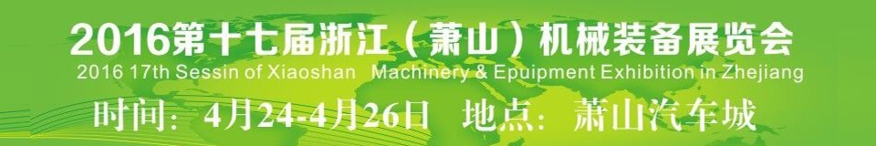 2016第十七届浙江（萧山）机械装备展览会