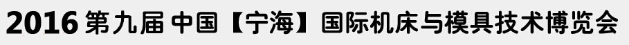 2016第九届中国(宁海)国际机床与模具技术展览会