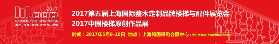 2017第五届上海国际整木定制品牌楼梯与配件展览会