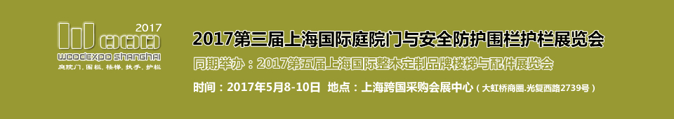 2017第三届上海国际庭院门安全防护围栏护栏展览会