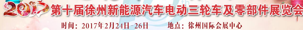 2017第十届徐州新能源汽车电动车及零部件展会
