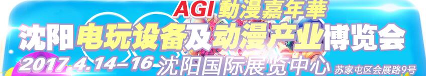 2017第三届沈阳国际电玩暨游艺游乐设备展览会