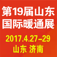 2017第19届山东国际供热供暖、通风及空调技术与设备展览会