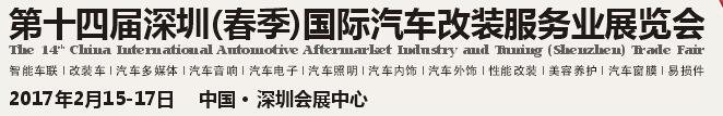 2017第十四届深圳（春季）国际汽车改装服务业展览会