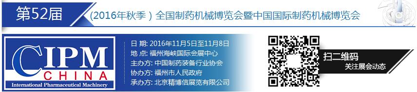 2016第52届（秋季）全国制药机械博览会