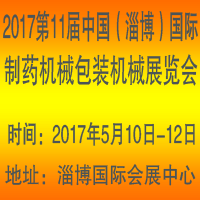 2017第十一届中国(淄博)国际制药机械及包装设备材料展览会