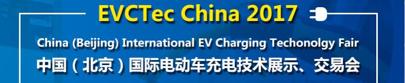 2017中国（北京）国际电动车充电技术展示、交易会