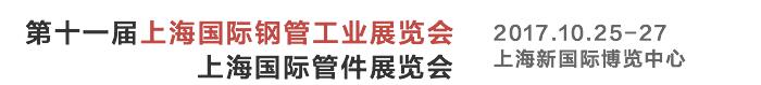 2017第十一届上海国际钢管工业展览会